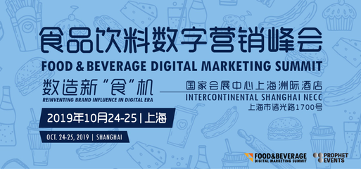 食品飲料數字營銷峰會FBDMS2019 60余位品牌高管共議互聯網銷售新機遇