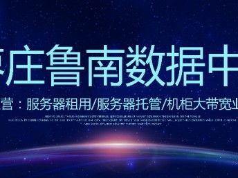 山東億信通科技 IDC機房服務器租用、網站建設與科技推廣服務全解析